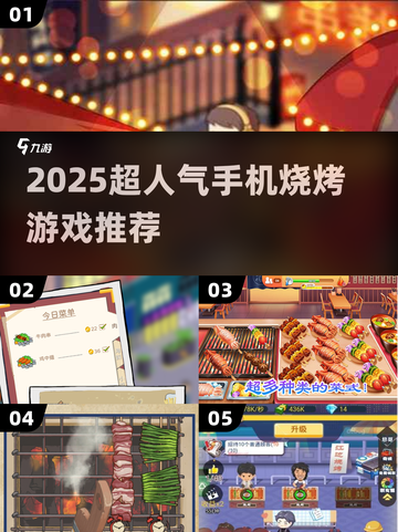 🔥2025超火烧烤手游推荐！🎮🔥截图1