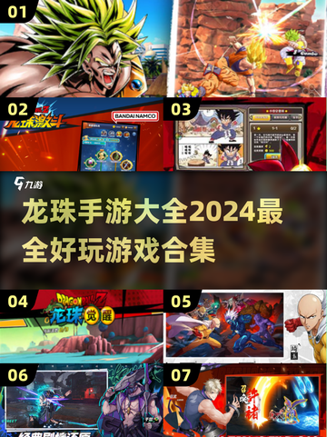 🔥2024必玩！经典龙珠手游合集🎉截图1