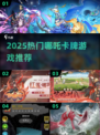 🔥2025爆款哪吒卡牌游戏全揭秘！🎮