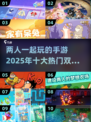 2025十大🔥双人手游，情侣必备🎮