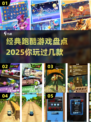 经典跑酷游戏🔥2025年必玩清单🎮
