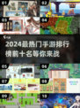 🔥2024最🔥手游TOP10下载清单来啦！🎮