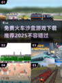 🔥免费下载！2025最受欢迎的火车沙盒游戏来啦❗