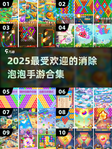 🔥2025最受欢迎的消除泡泡手游TOP10✨截图1