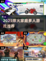 🔥2025爆火家庭多人游戏大公开！🎮
