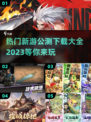 💥2023公测新游戏合集下载🔗🔥