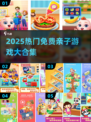 🔥2025最火亲子游戏合集免费下载！🎮👶