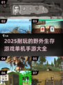 🔥2025必玩的野外生存手游大全✅单机党看过来！