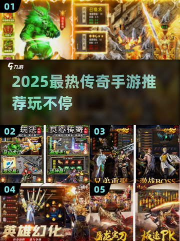 🔥2025最火传奇手游推荐来了！🎮截图1