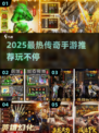 🔥2025最火传奇手游推荐来了！🎮