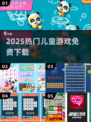🔥5-9岁免费游戏Top10🏆