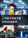 🔥2025必玩骑士游戏下载推荐🎮