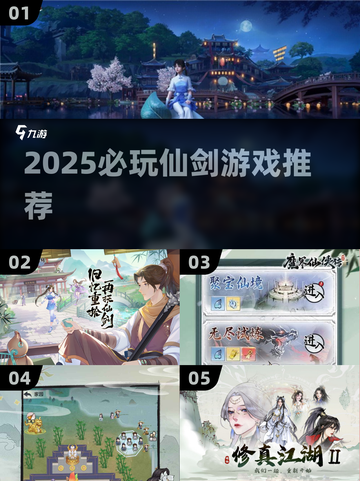 🔥仙剑迷必看！2025最值得期待的仙剑游戏大汇总💥🎮截图1