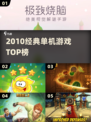 🔥2010经典单机游戏TOP榜🎮