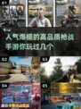 🔥2024必玩！高人气3A枪战手游推荐💥
