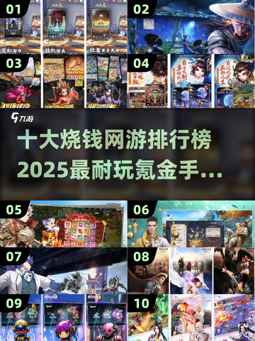 🔥2025最烧钱手游排行榜💰氪金耐玩两不误！🎮截图1