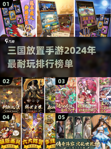 2024必玩！🔥三国放置手游排行榜TOP3✨截图1