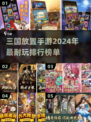2024必玩！🔥三国放置手游排行榜TOP3✨