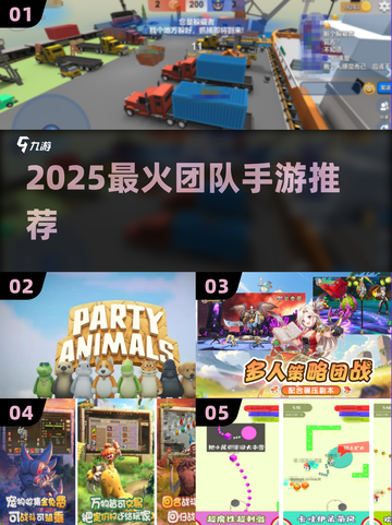 🔥2025最火团队手游推荐💥截图1
