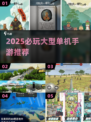 🔥2025最火大型单机手游TOP榜🎮