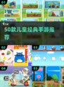 🔥50款儿童游戏合集2025👶超好玩手游推荐！