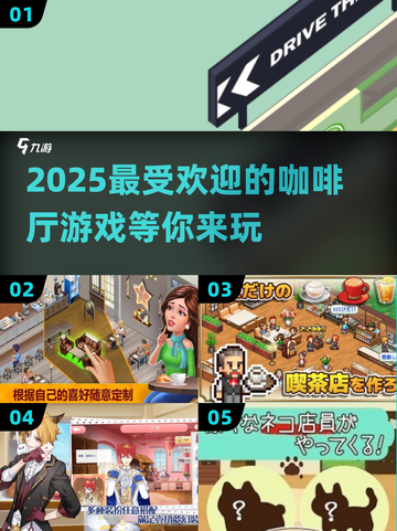 2025最🔥咖啡厅游戏下载地🎉截图1