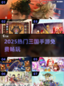 🔥2025爆款三国手游免费玩！🎮