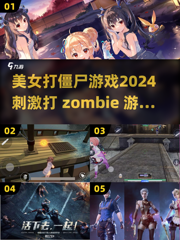 🔥2024必玩！美女打僵尸游戏推荐좀截图1