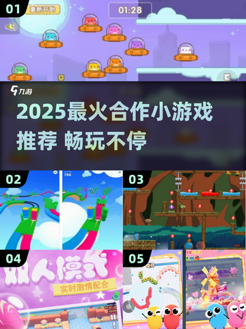 🔥2025超好玩合作小游戏推荐🎮闺蜜男友都能玩！截图1