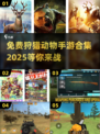 🔥免费狩猎动物手游合集2025来了！快来看看👇