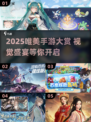✨2025最美手游盘点！这些画面太绝了😍