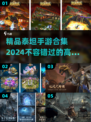🔥2024必玩！精品泰坦手游合集💥