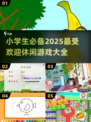 适合小学生玩的休闲游戏推荐🎉