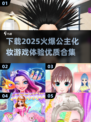 公主化妆游戏合集来了！✨免费下载超全名单