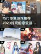 2023超🔥恋爱游戏推荐❤下载必玩
