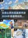 2024高画质治愈手游推荐✨，玩了就停不下来！