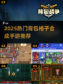 🔥2025爆款背包合成手游大揭秘！🎮✨