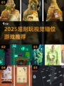 🔥2025最烧脑视觉游戏💥
