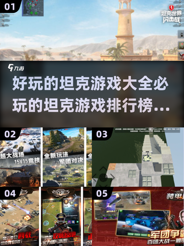 🔥2025必玩坦克游戏排行榜トップ10！🚀截图1