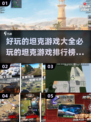 🔥2025必玩坦克游戏排行榜トップ10！🚀