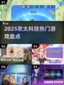 🔥2025必玩！欢太科技游戏大揭秘🎮