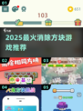 🔥2025最上头消方块游戏💥