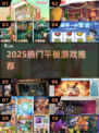 🎮2025最火平板游戏TOP10曝光！