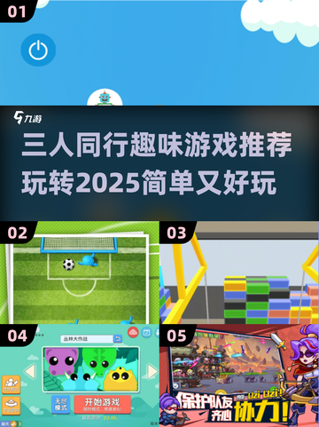 🔥三人同行！2025超趣游戏推荐🎮截图1