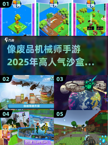 废品机械师爱好者的🔥沙盒建造手游推荐🎮截图1