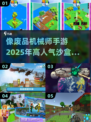 废品机械师爱好者的🔥沙盒建造手游推荐🎮