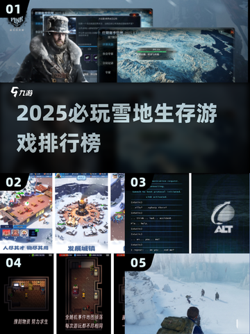 ❄雪地生存王者！2025必玩🔥游戏排行榜💥截图1