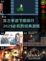 🔥2025必玩复古手游排行🌟下载 nostalgia顶峰！