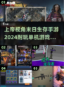 🔥2024必玩！上帝视角末日生存手游合集🎉