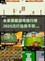 2025最🔥策略游戏排行榜✨未来玩家必看！
